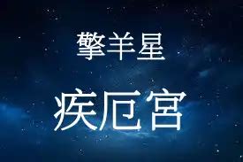 擎羊 疾厄宮|紫微斗数六煞星之擎羊星